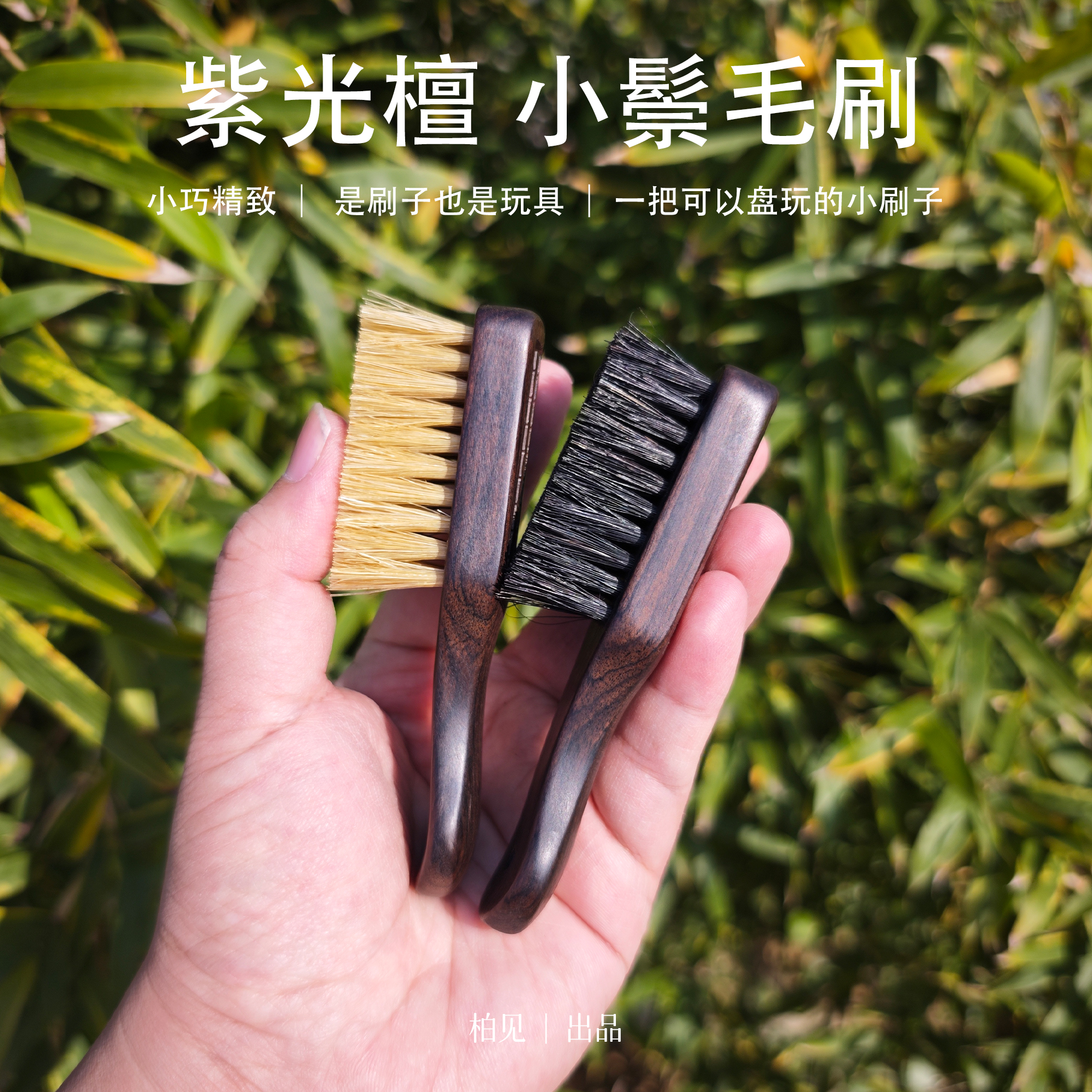 可盘玩紫光檀黑马鬃毛刷 黄猪鬃小文玩刷子 金刚核桃打底挂瓷清理