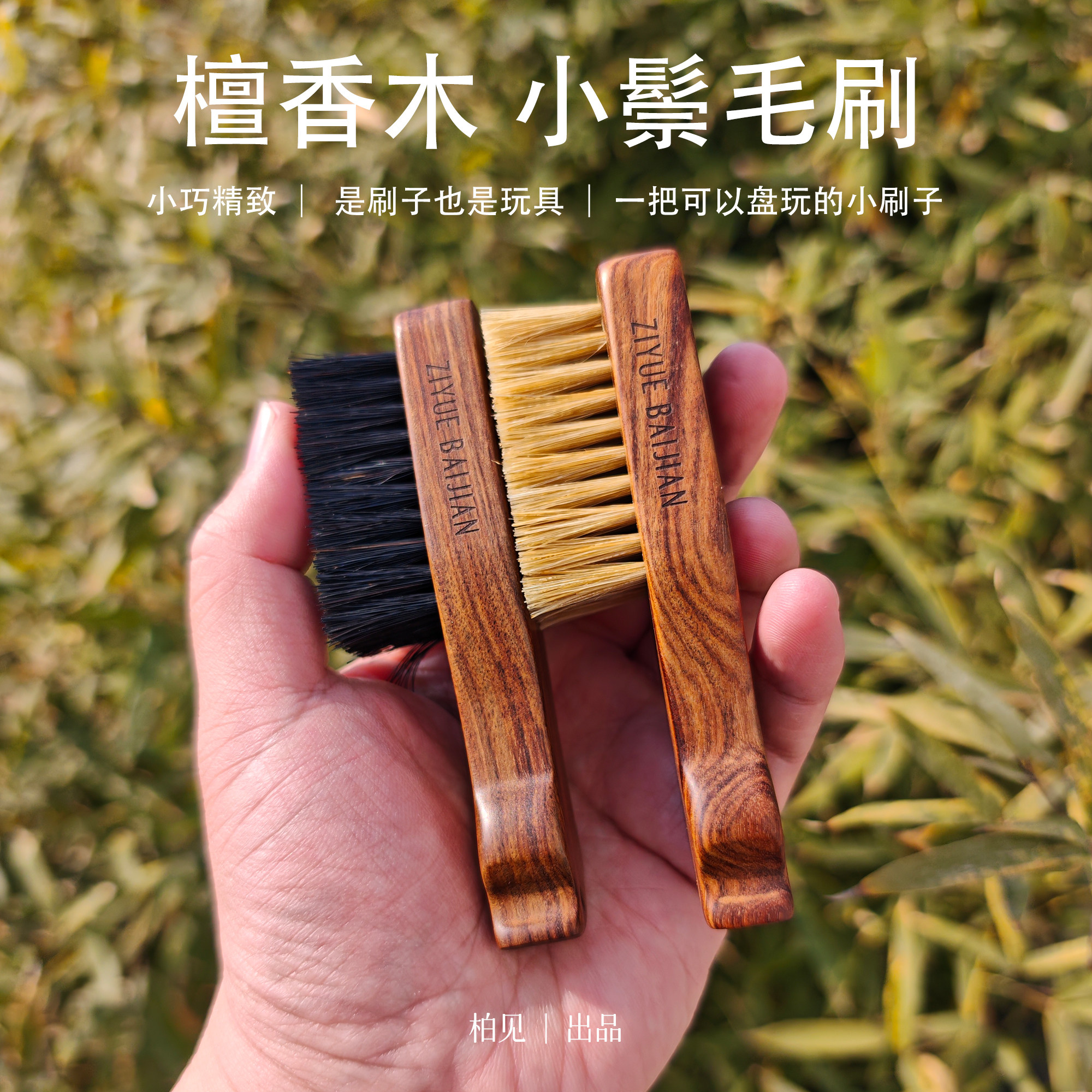 可盘玩檀香木黑马鬃毛刷 黄猪鬃小文玩刷子 金刚核桃打底挂瓷清理