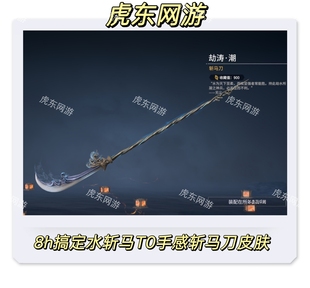 永劫无间征神之路水斩马皮肤/克烈同款/T0手感/代肝水斩马/DL