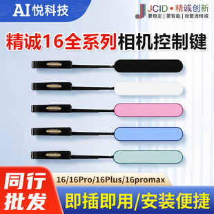 精诚自主诊断相机控制键手机拍照16 16Pro 16Plus 16promax侧边键