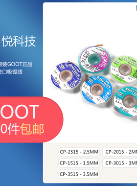 原装固特goot吸锡线 CP2015低残渣Pcb主板拆脱锡清理焊盘除吸锡带