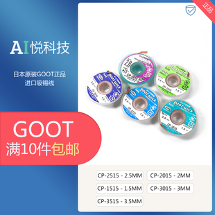 原装固特goot吸锡线 CP2015低残渣Pcb主板拆脱锡清理焊盘除吸锡带