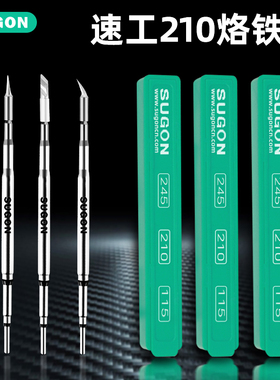 速工原厂A9 t60 T26焊台烙铁头C210 115 245电洛铁头MAGMA发热芯
