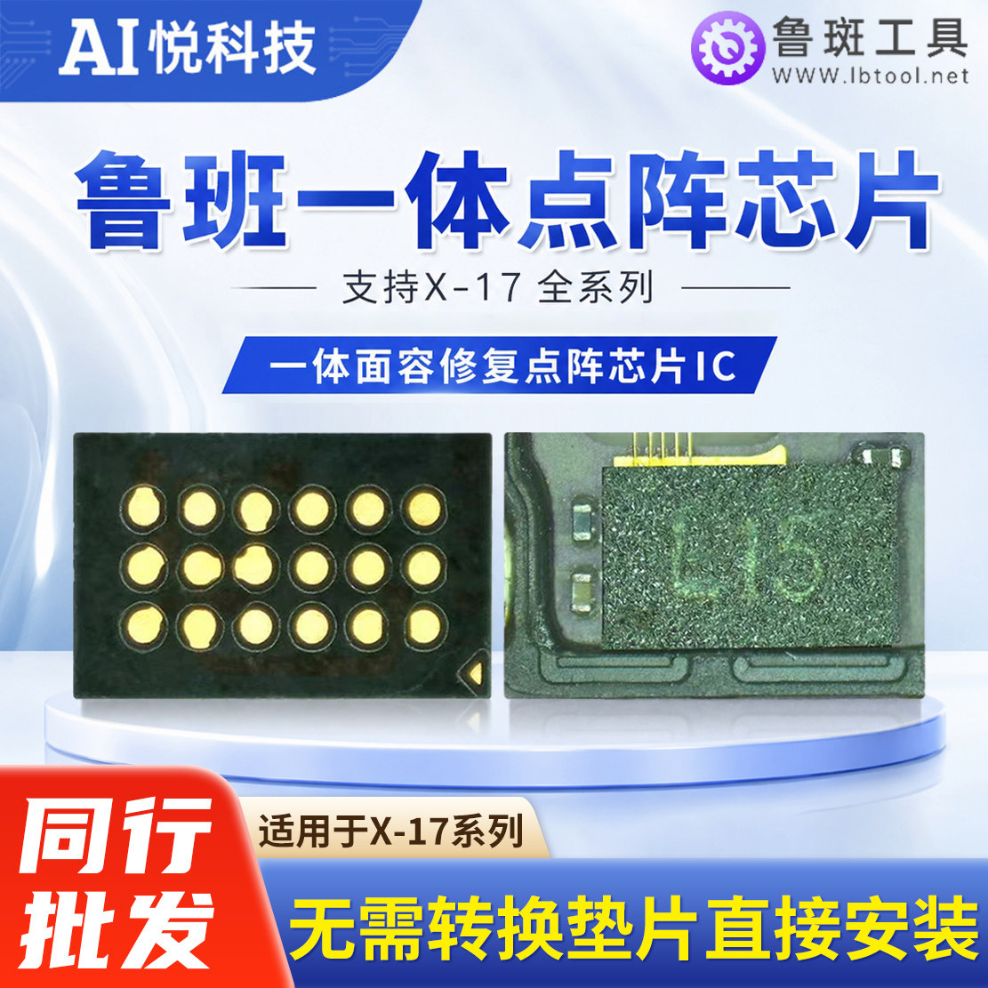 鲁斑一体点阵面容修复芯片X-16