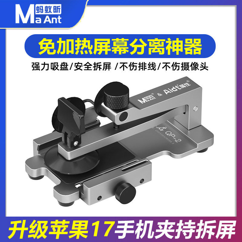 蚂蚁昕天启QP拆屏神器手机屏幕分离器苹果手机维修拆屏吸盘起屏器