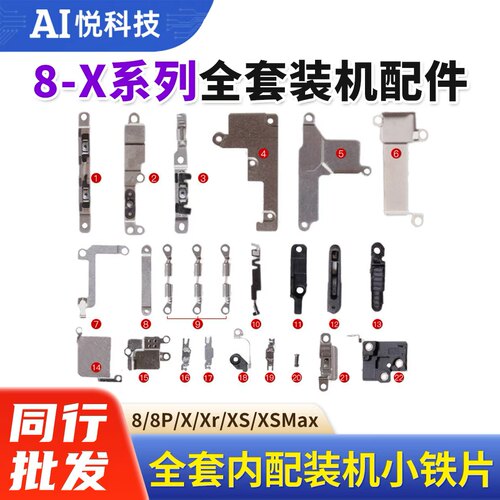 小铁片8代内部铁片8p螺丝X小配件