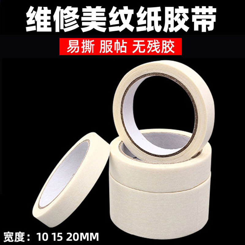 维修标记压屏捆绑 纸胶带 换屏手写字专用胶带 白色胶带 美纹纸