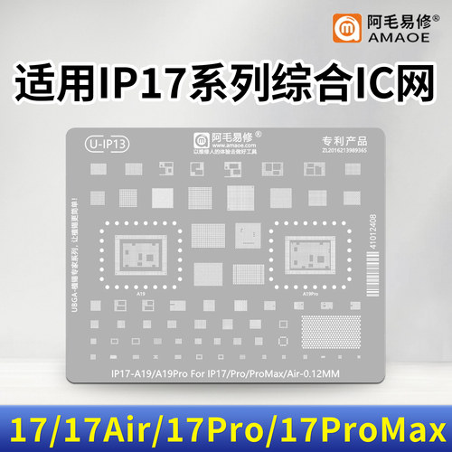 适用于17PM综合ic植锡钢网