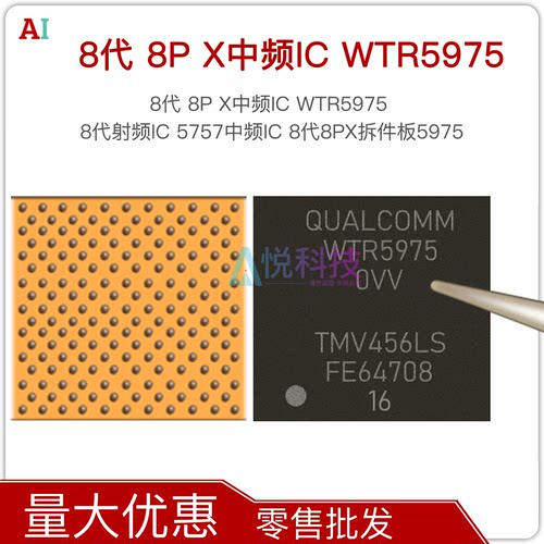 8代 8P X中频IC WTR5975 8代射频IC 5757中频IC 8代8PX拆件板5975