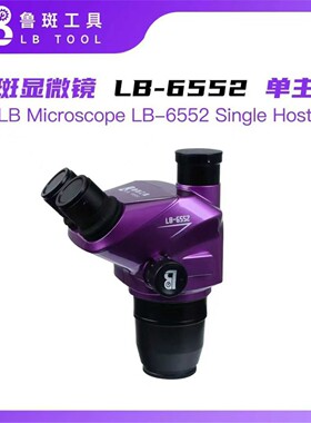 鲁斑LB-6552高清三目显微镜10x26目镜6.5-52倍手机维修专业显微镜