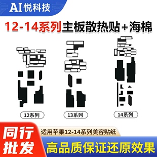适用于美容贴纸12 13ProMax 14Plus原装主板散热贴纸海绵贴纸