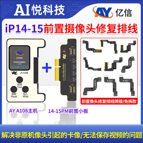亿信AY前置摄像头修复排线