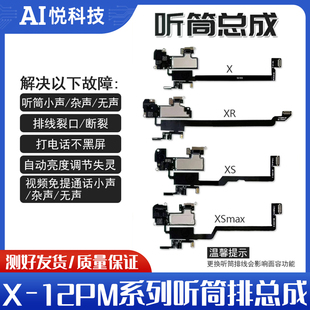 适用ip x xs xms拆机听筒xr原装排线11 12P 12PM原拆听筒排总成