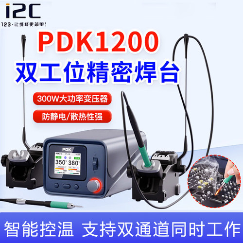 i2CPDK1200维修焊接双工位焊台