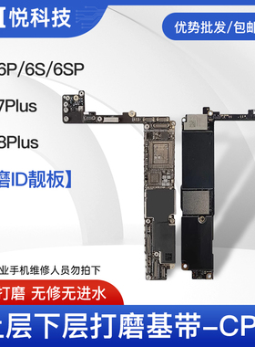 适用于7/7P/6代6S主板打磨CPU硬盘8代8P高通 X上下层打磨好ID板底