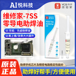 维修家YCS-7SS零导电助焊油不导电手机电脑BGA芯片无卤无铅助焊剂