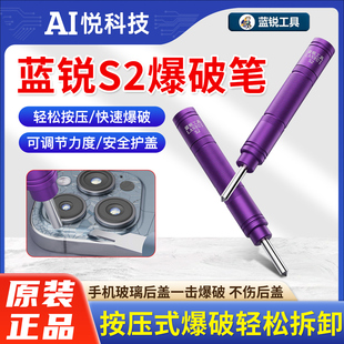 蓝锐S2手机维修爆破笔按压式爆破旋转式调节力度轻松拆卸不伤后盖