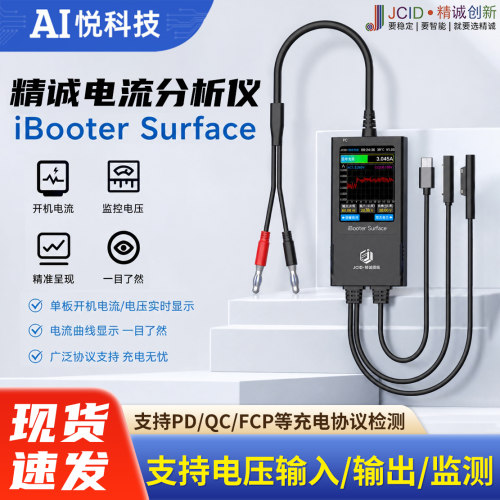 精诚BooterSurface电流分析仪