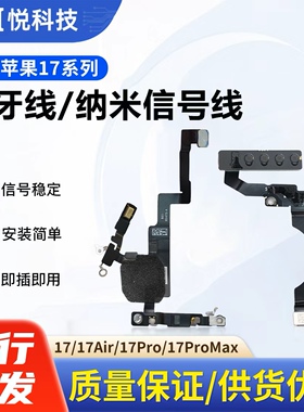适用于17 17Pro蓝牙17Air纳米信号线 17Promax蓝牙GPS天线NFC