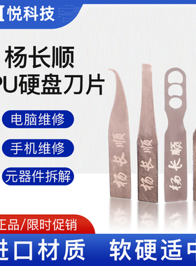 杨长顺 刀片撬CPU硬盘小刀片 翘刀片手机主板维修 刮胶 除胶工具