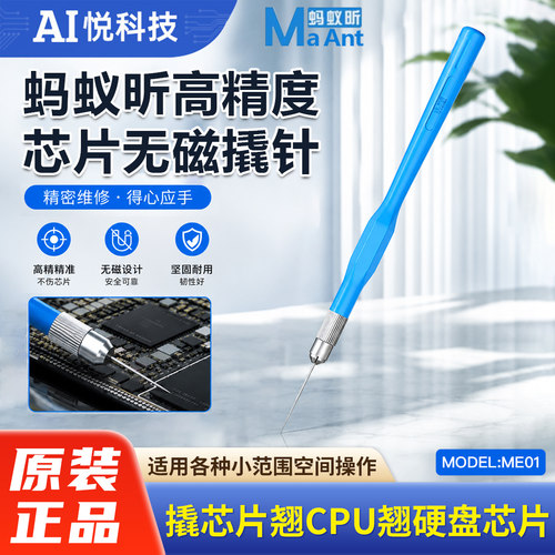 蚂蚁昕ME01精密芯片无磁撬针