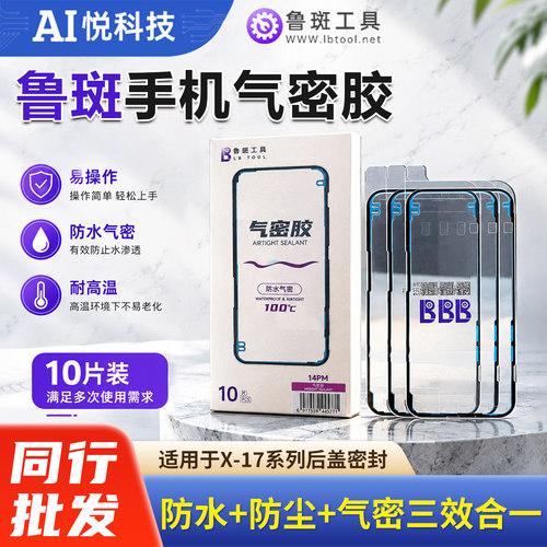 鲁斑一体过气密防水手机后盖胶