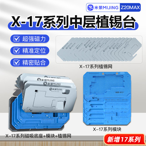 米景Z20Pro中层植锡平台X-17系列