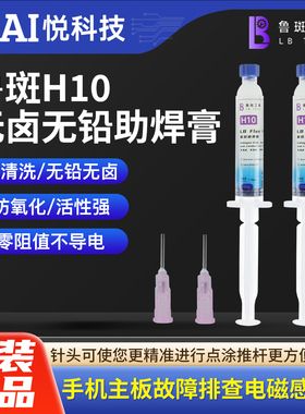 鲁斑H10无卤无铅助焊膏松香免清洗BGA主板手机维修助焊剂焊膏松香