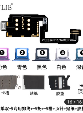 威利16/Plus美版改双卡总成套装16PM卡槽免打孔免分层无损主板