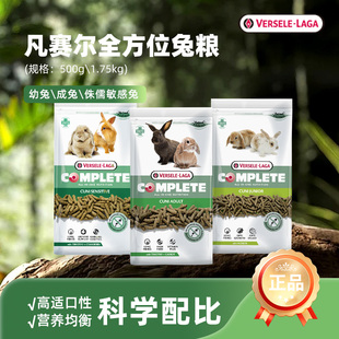 凡赛尔兔粮侏儒兔道奇兔垂耳兔专用全方位兔子粮比利时原装进口