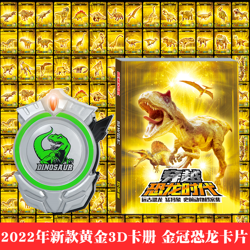 新款恐龙卡片黄金版卡牌3D收藏册儿童早教认知全套具卡册霸王龙