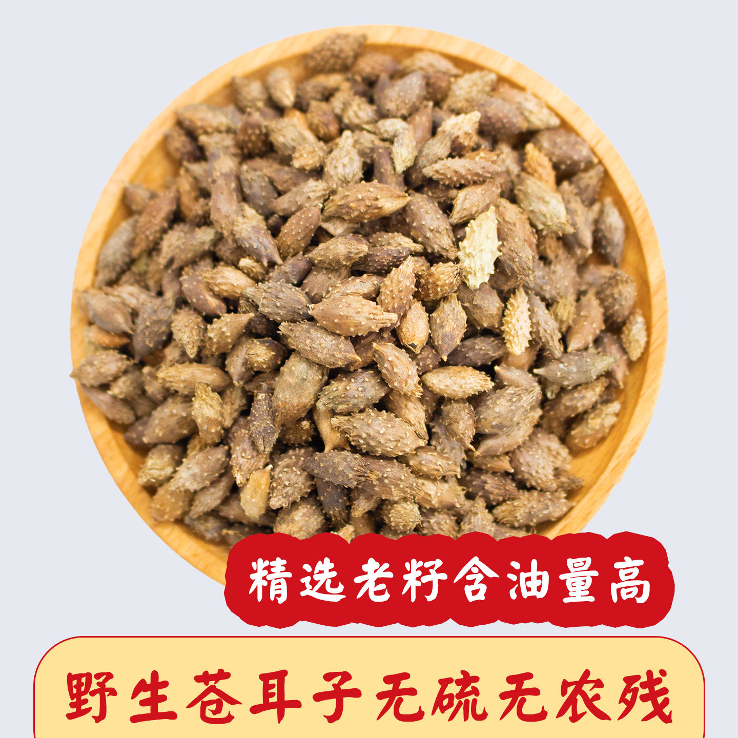 野生苍耳子鼻油中药材老籽炒熟仓耳子去刺正品外用苍耳子