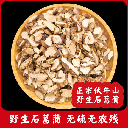 野生石菖蒲中药材500克/250/100g石菖蒲根片正品山菖蒲石菖蒲粉