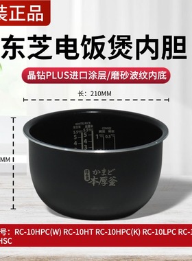 原装东芝电饭煲内胆RC-10HPC/10HT/10LPC/10TLRC/10IHTC内锅配件