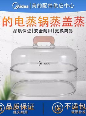 原装美的电蒸锅配件蒸格蒸锅盖子把手ZG2323E201/202透明蒸笼蒸箱