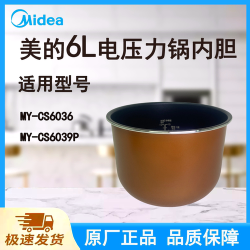 适配美的电压力锅内胆锅6L升原厂不粘MY-CS6036/6039P铜晶内锅胆
