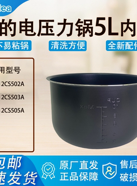 适配美的电压力锅内胆锅5升12CS502A/503A/505A/原厂黑晶不粘涂层