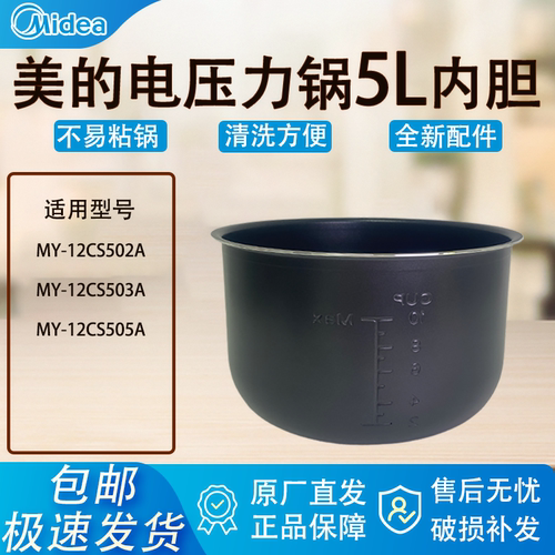 适配美的电压力锅内胆锅5升12CS502A/503A/505A/原厂黑晶不粘涂层