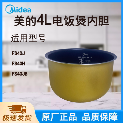 适配美的电饭煲内胆锅4L升FS40J/FS40H/FS40JB原厂蜂窝聚能釜
