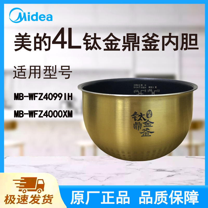 适配美的电饭煲内胆锅4L升WFZ4099IH/WFZ4000XM原厂钛金鼎釜不粘