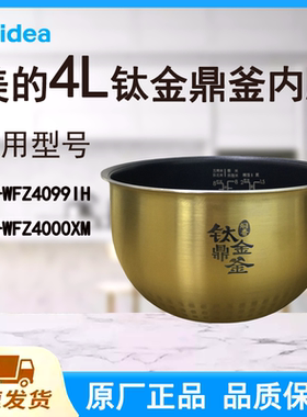 适配美的电饭煲内胆锅4L升WFZ4099IH/WFZ4000XM原厂钛金鼎釜不粘