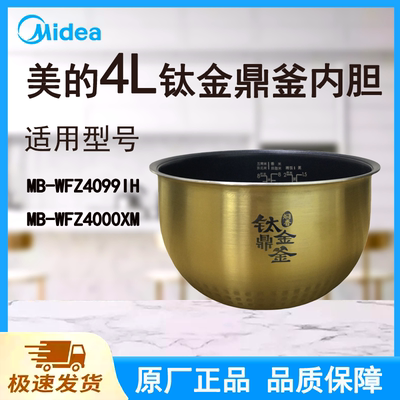 适配美的电饭煲内胆锅4L升WFZ4099IH/WFZ4000XM原厂钛金鼎釜不粘