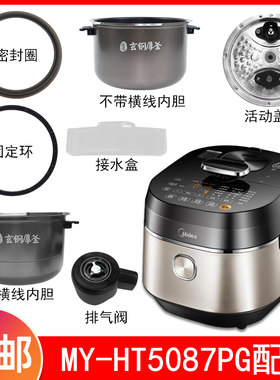 适用美的压力锅配件MY-HT5087PG储水盒排气阀密封圈内胆活动盖板