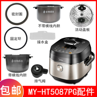 适用美的压力锅配件MY-HT5087PG储水盒排气阀密封圈内胆活动盖板