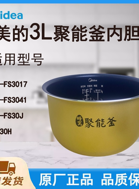 适配美的电饭煲内胆锅FS3017/FS3041/FS30H/FS30J蜂窝聚能釜3L升