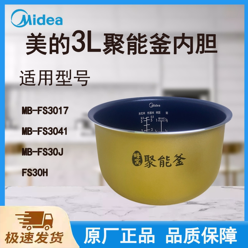 适配美的电饭煲内胆锅FS3017/FS3041/FS30H/FS30J蜂窝聚能釜3L升