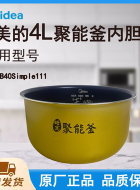 适配美的电饭煲内胆锅FB40Simple111原厂蜂窝聚能釜4升带标识logo
