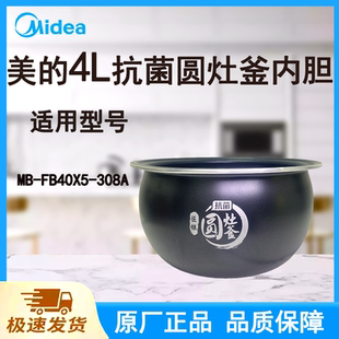 适配美的电饭煲内胆锅4L升MB-FB40X5-308A原厂抗菌圆灶釜不粘涂层