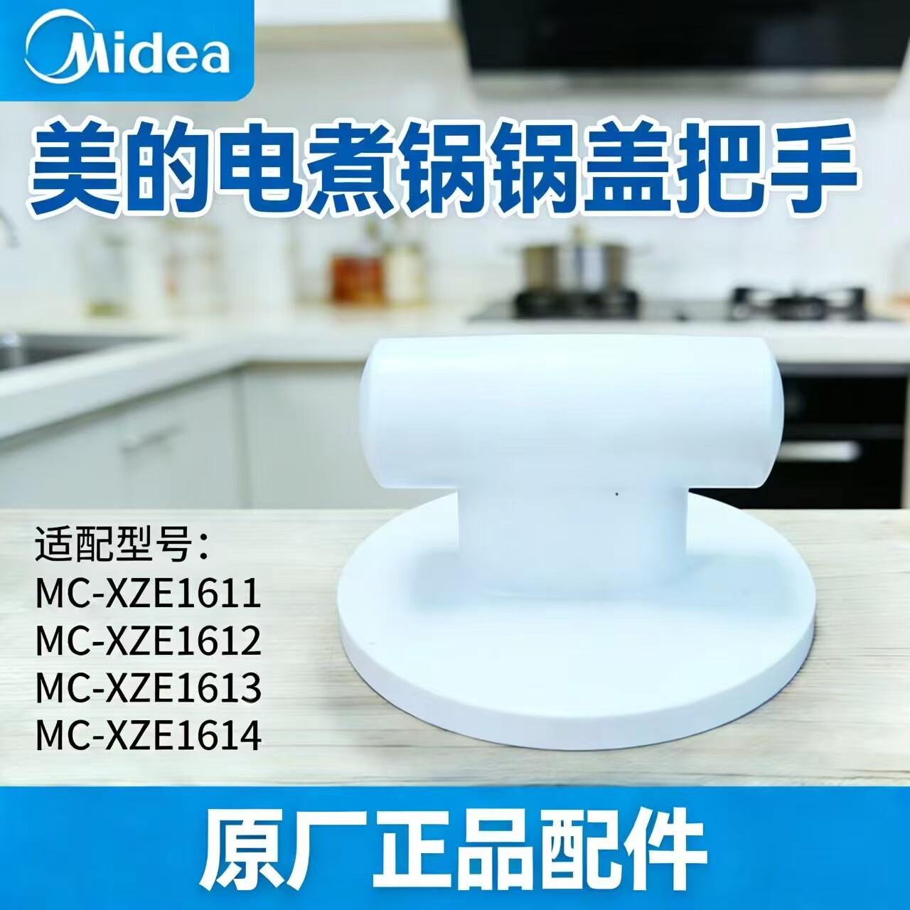 原厂美的正品电煮锅锅盖把手适配MC-XZE1611/12/13/14盖把手手柄