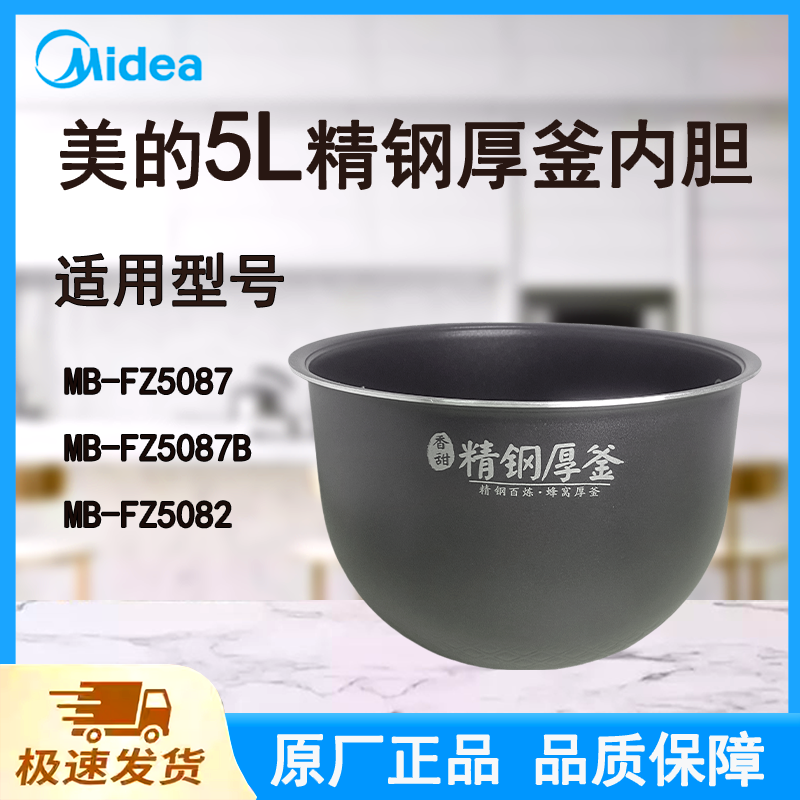 适配美的电饭煲内胆锅5升FZ5087/FZ5087B/FZ5082原厂精钢厚釜不粘
